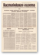 Настаўніцкая газета, 52 (4410) 1994