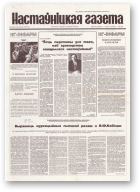 Настаўніцкая газета, 53 (4411) 1994