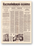 Настаўніцкая газета, 57 (4415) 1994