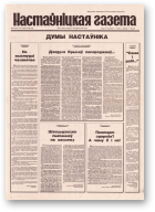 Настаўніцкая газета, 78 (4436) 1994