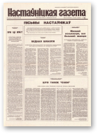 Настаўніцкая газета, 81 (4439) 1994