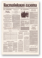 Настаўніцкая газета, 82 (4440) 1994