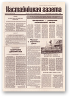 Настаўніцкая газета, 83 (4442) 1994