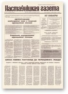 Настаўніцкая газета, 86 (4444) 1994