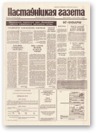 Настаўніцкая газета, 89 (4447) 1994