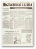 Настаўніцкая газета, 92 (4450) 1994