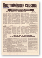 Настаўніцкая газета, 98 (4455) 1994