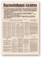 Настаўніцкая газета, 99 (4456) 1994