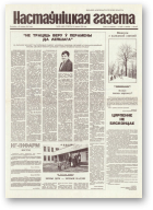 Настаўніцкая газета, 103 (4460) 1994