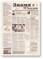 Знамя юности, 221 (12826) 1996