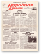 Народная Воля, 7 (1820) 2004