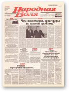 Народная Воля, 8 (1821) 2004