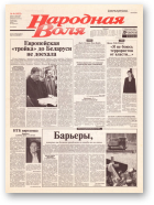 Народная Воля, 9 (1822) 2004