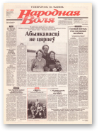 Народная Воля, 12 (1825) 2004
