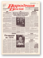 Народная Воля, 19 (1832) 2004