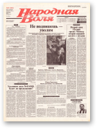 Народная Воля, 49 (1862) 2004