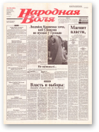 Народная Воля, 138 (1951) 2004