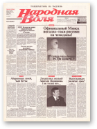 Народная Воля, 141 (1954) 2004