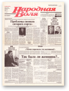 Народная Воля, 142 (1955) 2004