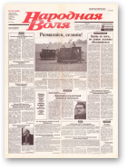 Народная Воля, 143 (1956) 2004