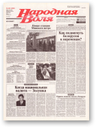 Народная Воля, 147 (1960) 2004