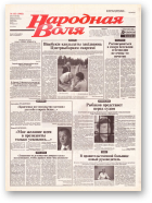 Народная Воля, 153 (1966) 2004