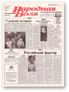 Народная Воля, 161 (1974) 2004