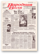 Народная Воля, 162 (1975) 2004