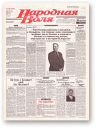 Народная Воля, 163 (1976) 2004