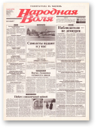 Народная Воля, 165 (1978) 2004