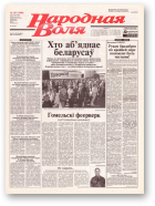 Народная Воля, 167 (1980) 2004