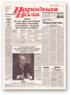 Народная Воля, 168 (1981) 2004