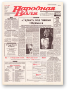Народная Воля, 174 (1987) 2004