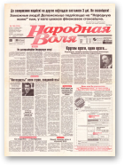 Народная Воля, 100 (222) 1997