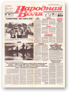 Народная Воля, 118 (240) 1997
