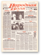 Народная Воля, 121 (243) 1997
