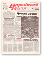 Народная Воля, 131 (253) 1997