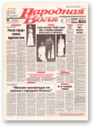 Народная Воля, 134 (256) 1997