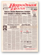Народная Воля, 137 (259) 1997