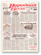 Народная Воля, 138 (260) 1997
