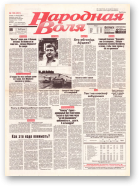 Народная Воля, 139 (261) 1997