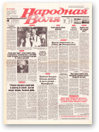 Народная Воля, 140 (262) 1997