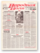 Народная Воля, 141 (263) 1997