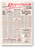 Народная Воля, 143 (265) 1997
