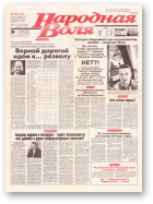 Народная Воля, 150 (272) 1997