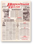 Народная Воля, 151 (273) 1997