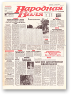 Народная Воля, 154 (276) 1997