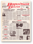 Народная Воля, 156 (278) 1997