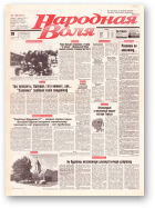 Народная Воля, 159 (281) 1997