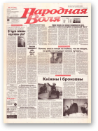 Народная Воля, 171 (293) 1997